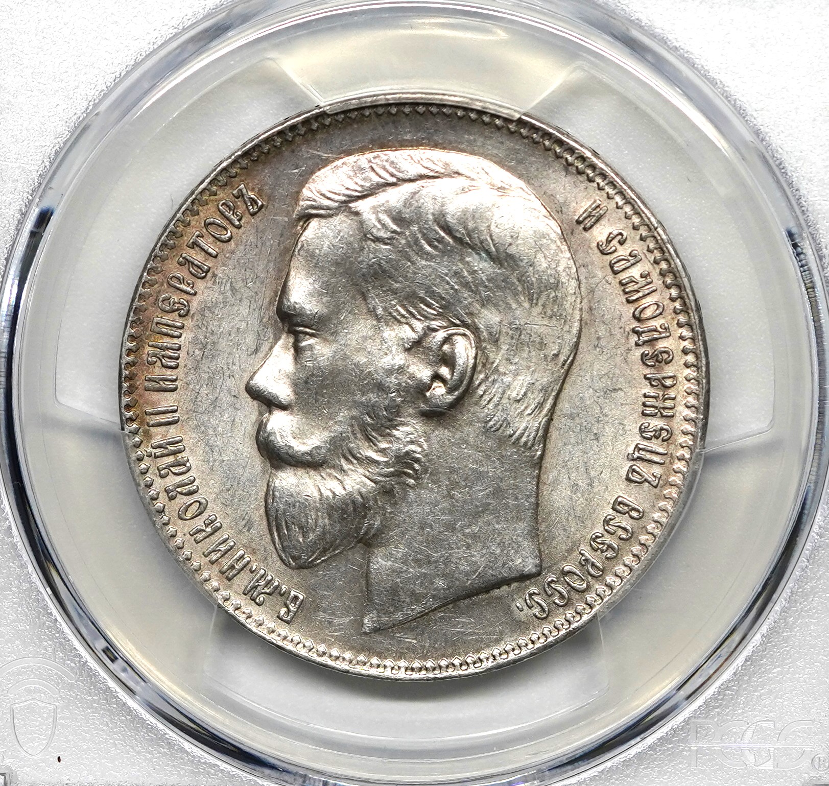 【Sold】1897年 ロシア ニコライ2世 ルーブル銀貨 MS62 PCGS | ソブリンパートナーズ